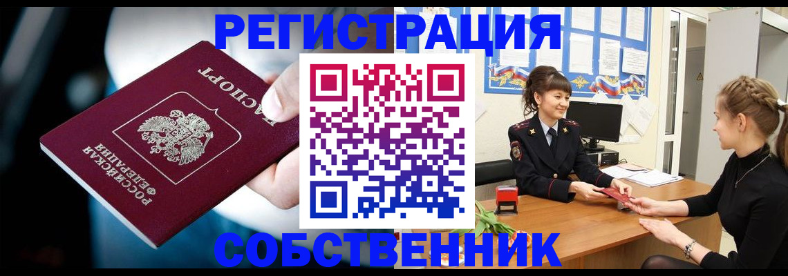 прописка от собственника в Голицыно